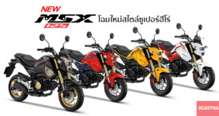 Honda เปิดตัว New MSX 125 SF สตรีทไบค์โฉมใหม่สไตล์ซูเปอร์ฮีโร่ เริ่ม 70,940 บาท