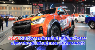ISUZU จะระงับการผลิตรถในประเทศไทยชั่วคราว เนื่องจากขาดชิ้นส่วนประกอบ และตลาดหดตัว