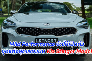 Mild Performance จัดให้เปิดตัวชุดแต่งสุดแรงแบบ Kia Stinger Model