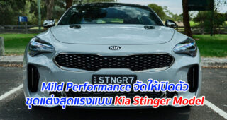 Mild Performance จัดให้เปิดตัวชุดแต่งสุดแรงแบบ Kia Stinger Model