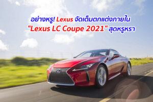 อย่างหรู! Lexus จัดเต็มตกแต่งภายใน "Lexus LC Coupe 2021" สุดหรูหรา