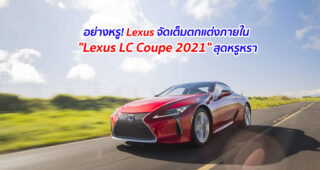 อย่างหรู! Lexus จัดเต็มตกแต่งภายใน "Lexus LC Coupe 2021" สุดหรูหรา