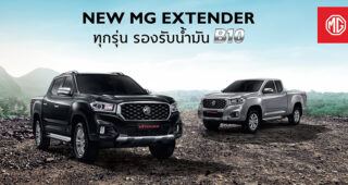 MG ย้ำความมั่นใจให้ลูกค้า ยืนยันรถกระบะ New MG Extender รองรับน้ำมันไบโอดีเซล B10