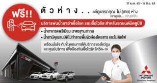 Mitsubishi จัดบริการพ่นฆ่าเชื้อไวรัสภายในรถฟรี!! เพิ่มความมั่นใจให้ลูกค้าทั่วประเทศ