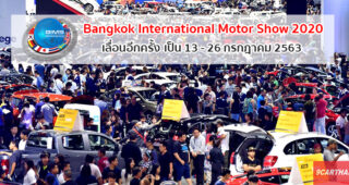ประกาศ!! เลื่อนวันจัดงาน Bangkok International Motor Show 2020 เป็นครั้งที่ 3