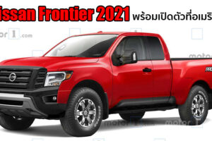 Nissan พร้อมเปิดตัว All-New Frontier 2021 ลุยตลาดอเมริกา ปรับดีไซน์ใหม่ แข็งแกร่งดุดันขึ้นกว่าเดิม
