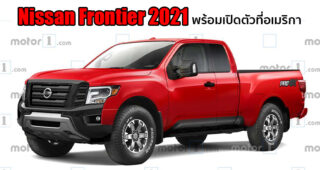 Nissan พร้อมเปิดตัว All-New Frontier 2021 ลุยตลาดอเมริกา ปรับดีไซน์ใหม่ แข็งแกร่งดุดันขึ้นกว่าเดิม
