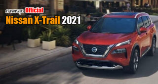 ชมคันจริง Nissan X-Trail 2021 กับการเปลี่ยนแปลงครั้งใหม่ ยกระดับความหรูหราขึ้นทุกมิติ