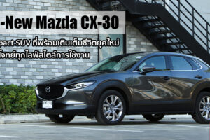 รีวิว All-New Mazda CX-30 ครอสโอเวอร์ที่ร้อนแรงที่สุดในปฐพีนี้