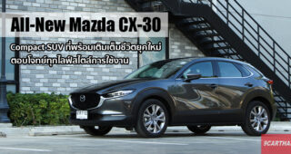 รีวิว All-New Mazda CX-30 ครอสโอเวอร์ที่ร้อนแรงที่สุดในปฐพีนี้