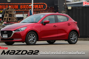 รีวิว New Mazda 2 ขับมันส์กว่าเดิม เพิ่มเติมเทคโนโลยี ยืนหนึ่ง City Car 3 ปีติดต่อกัน