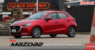 รีวิว New Mazda 2 ขับมันส์กว่าเดิม เพิ่มเติมเทคโนโลยี ยืนหนึ่ง City Car 3 ปีติดต่อกัน