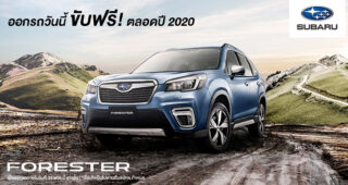Subaru แจ้งข่าวดี ออกรถวันนี้ ขับฟรีตลอดปี 2020 ซื้อก่อน รับสิทธิ์ก่อน
