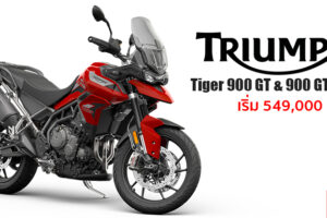 Triumph เปิดตัว Tiger 900 GT และ Tiger 900 GT Pro แอดเวนเจอร์ไบค์เทคโนโลยีล้ำสมัยเอาใจสายลุย