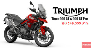 Triumph เปิดตัว Tiger 900 GT และ Tiger 900 GT Pro แอดเวนเจอร์ไบค์เทคโนโลยีล้ำสมัยเอาใจสายลุย