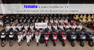 Yamaha ร่วมฝ่าวิกฤติโควิด-19 มอบรถจักรยานยนต์ 100 คัน ให้บุคลากรทางการแพทย์