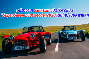อย่างงาม! Caterham เปิดตัวรถแบบ "Super Seven 1600 Model 2020" รุ่นใหม่แบบคลาสิก