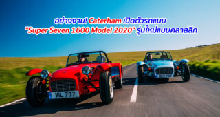อย่างงาม! Caterham เปิดตัวรถแบบ "Super Seven 1600 Model 2020" รุ่นใหม่แบบคลาสิก