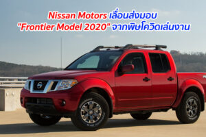 Nissan Motors เลื่อนส่งมอบ "Frontier Model 2020" จากพิษโควิดเล่นงาน