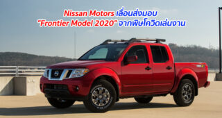 Nissan Motors เลื่อนส่งมอบ