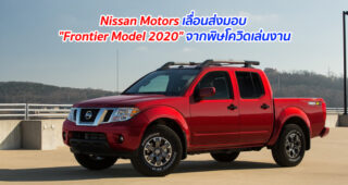 Nissan Motors เลื่อนส่งมอบ "Frontier Model 2020" จากพิษโควิดเล่นงาน