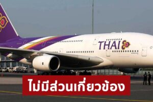 การบินไทย ชี้แจงไม่มีส่วนเกี่ยวข้องกับนิติบุคคล ผู้ให้เช่าเครื่องบิน