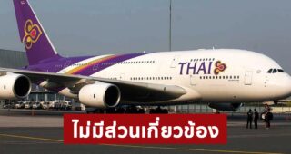 การบินไทย ชี้แจงไม่มีส่วนเกี่ยวข้องกับนิติบุคคล ผู้ให้เช่าเครื่องบิน