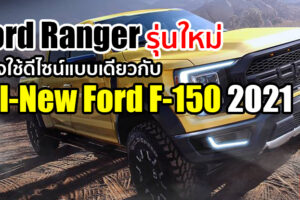 All-New Ford Ranger 2021 อาจใช้ดีไซน์เดียวกับ Ford F-150 รุ่นใหม่ ที่จะเปิดตัวในอเมริกา