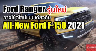 All-New Ford Ranger 2021 อาจใช้ดีไซน์เดียวกับ Ford F-150 รุ่นใหม่ ที่จะเปิดตัวในอเมริกา