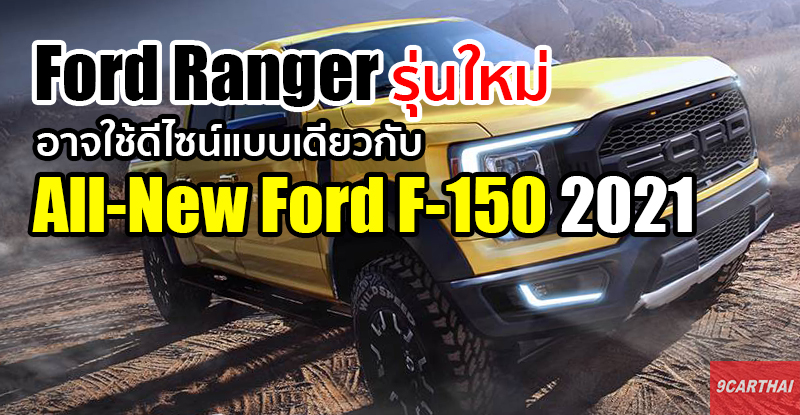 All-New Ford Ranger 2021