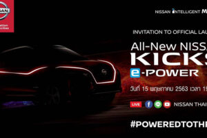 Nissan ประกาศ เตรียมเปิดตัว All-New Nissan Kicks ครอสโอเวอร์เทคโนโลยี e-Power 15 พฤษภาคมนี้