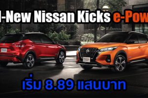 เปิดตัวอย่างเป็นทางการ All-New Nissan Kicks e-Power เคาะราคาเริ่ม 8.89 แสนบาท