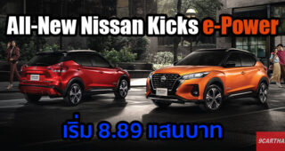 เปิดตัวอย่างเป็นทางการ All-New Nissan Kicks e-Power เคาะราคาเริ่ม 8.89 แสนบาท