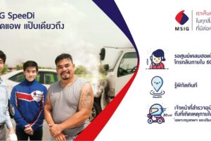 รีวิว MSIG SpeeDi นวัตกรรมใหม่ เคลมประกันรถยนต์ แค่กดแอพฯ แป็บเดียวเคลียร์จบ