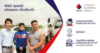 รีวิว MSIG SpeeDi นวัตกรรมใหม่ เคลมประกันรถยนต์ แค่กดแอพฯ แป็บเดียวเคลียร์จบ