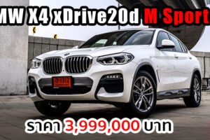 BMW เปิดตัว X4 xDrive20d แพ็คเกจชุดแต่ง M Sport X ราคาเดิม 3.999 ล้านบาท