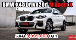 BMW เปิดตัว X4 xDrive20d แพ็คเกจชุดแต่ง M Sport X ราคาเดิม 3.999 ล้านบาท