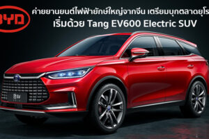 BYD เตรียมส่ง Tang EV600 รถ SUV ไฟฟ้า 100% ลุยตลาดยุโรป ประเดิมนอร์เวย์เป็นที่แรก