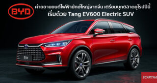 BYD เตรียมส่ง Tang EV600 รถ SUV ไฟฟ้า 100% ลุยตลาดยุโรป ประเดิมนอร์เวย์เป็นที่แรก