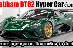 Brabham BT62 ไฮเปอร์คาร์ตัวแรงจากสนามแข่ง เตรียมเปิดตัวรุ่น Production ขายเพียง 70 คันเท่านั้น