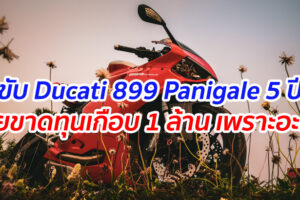 จากใจผู้ใช้จริง!! เป็นเจ้าของรถ Ducati 899 Panigale 5 ปี ขายขาดทุนเกือบ 1 ล้าน เพราะอะไร? มาดูกันครับ