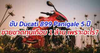จากใจผู้ใช้จริง!! เป็นเจ้าของรถ Ducati 899 Panigale 5 ปี ขายขาดทุนเกือบ 1 ล้าน เพราะอะไร? มาดูกันครับ