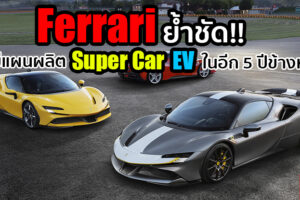 Ferrari ยืนยัน ยังไม่มีแผนพัฒนา Super Car พลังงานไฟฟ้า ในอีก 5 ปีข้างหน้า