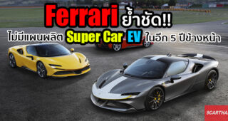 Ferrari ยืนยัน ยังไม่มีแผนพัฒนา Super Car พลังงานไฟฟ้า ในอีก 5 ปีข้างหน้า