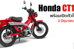 Honda เตรียมเปิดตัว Honda CT125 สองล้อสายลุยสุดชิค 2 มิถุนายนนี้ รู้กัน!!