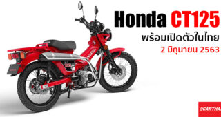 Honda เตรียมเปิดตัว Honda CT125 สองล้อสายลุยสุดชิค 2 มิถุนายนนี้ รู้กัน!!