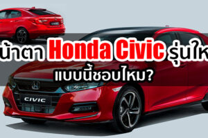 ชมภาพเรนเดอร์ล่าสุด All-New Honda Civic 2021 (Gen 11) ยกหน้าใหม่แบบ Honda Accord