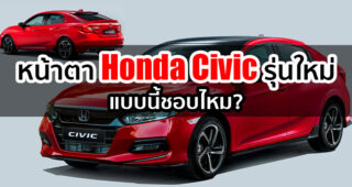 ชมภาพเรนเดอร์ล่าสุด All-New Honda Civic 2021 (Gen 11) ยกหน้าใหม่แบบ Honda Accord