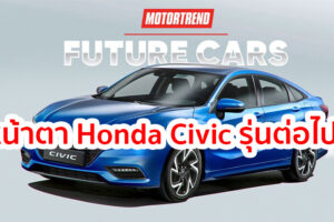 นี่หรือ? หน้าตา Honda Civic รุ่นต่อไป!! ชมภาพเรนเดอร์แรกกันเลย
