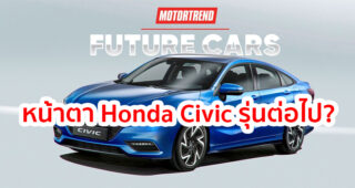 นี่หรือ? หน้าตา Honda Civic รุ่นต่อไป!! ชมภาพเรนเดอร์แรกกันเลย